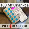 100 Мг Сиалиса new07